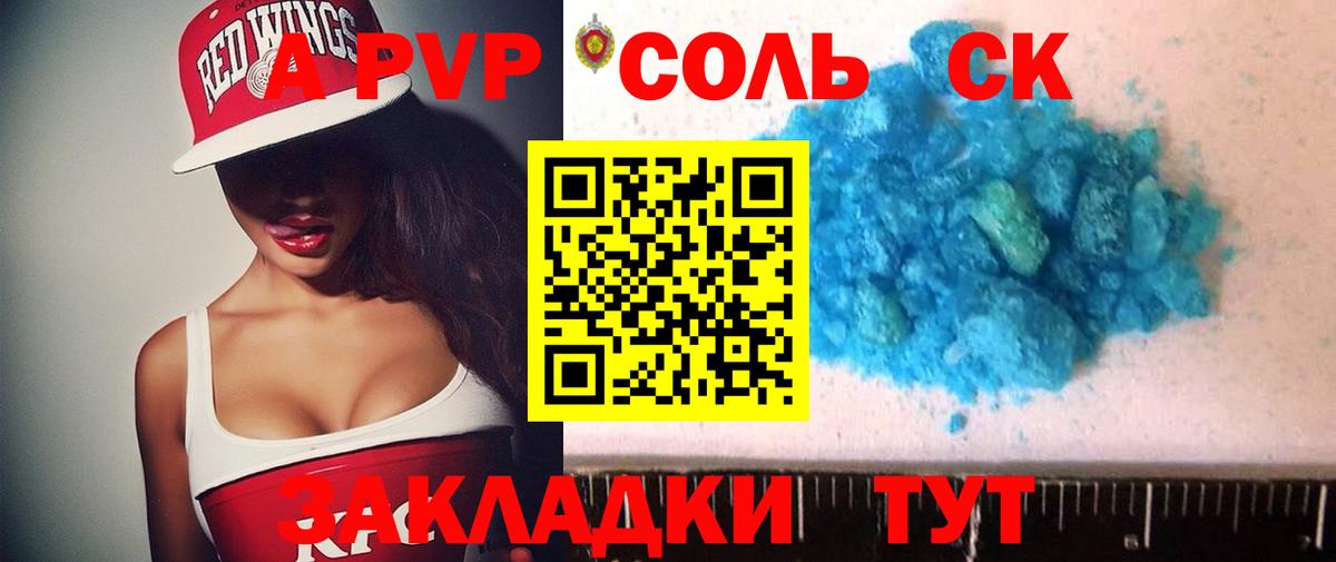 Северск  Alpha PVP Соль  А ПВП  Alpha-PVP СК КРИС  APVP крисы CK  купить наркотики цена  Вход с VPN 