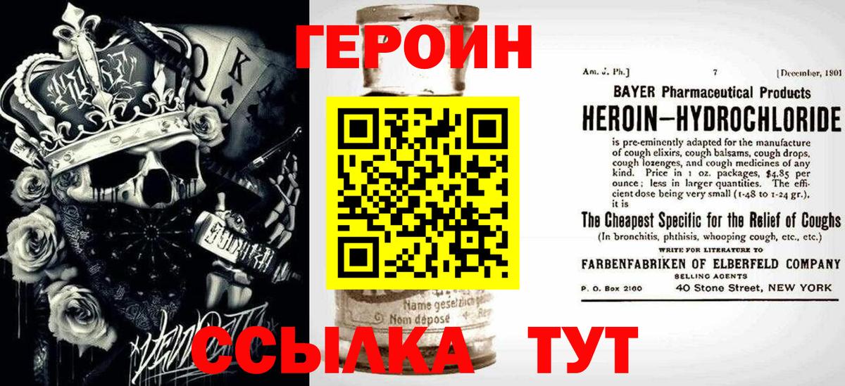 Героин Heroin Северск